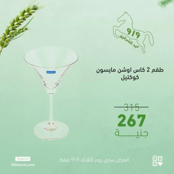 عروض الغزاوي على أطقم الكاسات