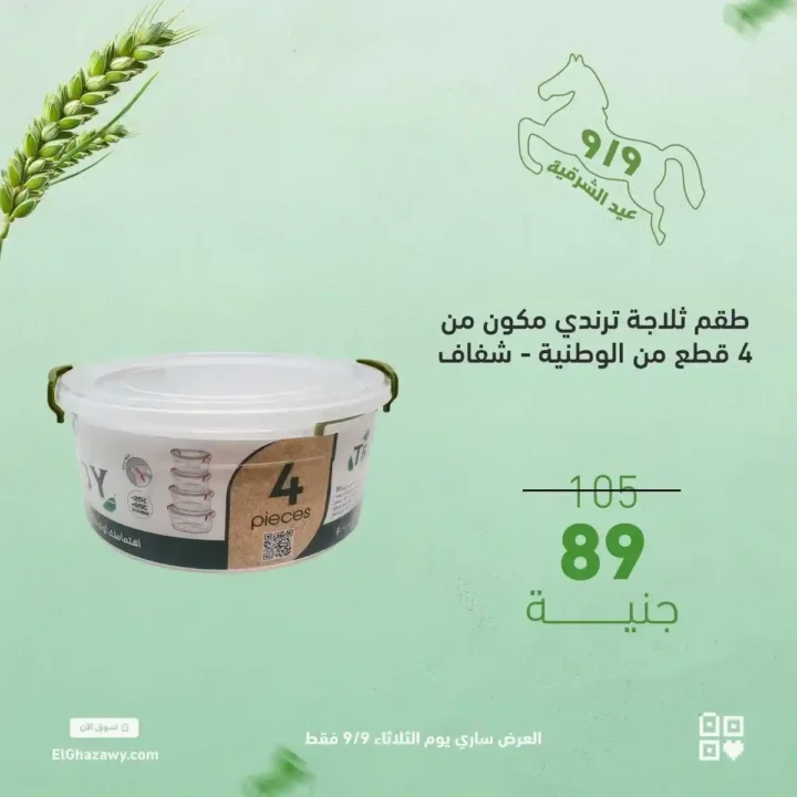 عروض الغزاوي على رفايع المطبخ 