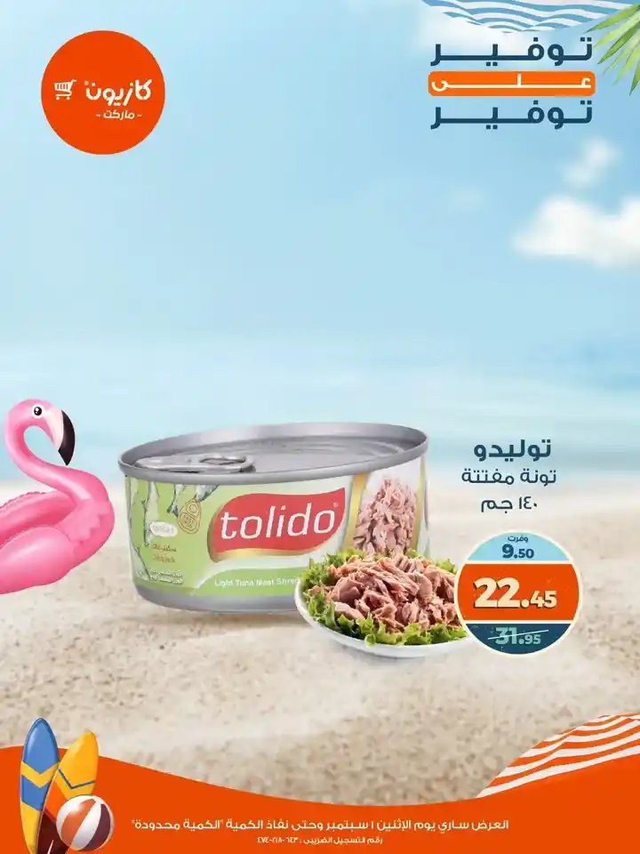 عروض كازيون يوم الإثنين 1 سبتمبر
