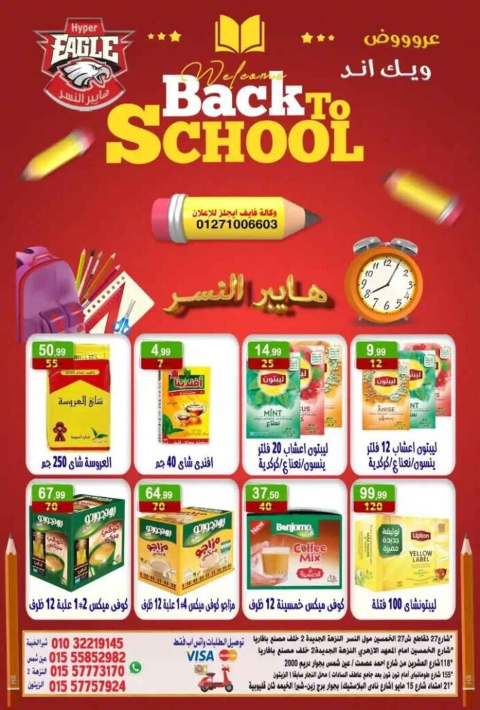 عروض هايبر النسر ويك اند 2025 