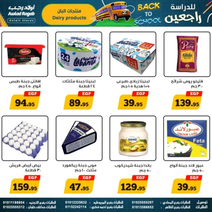 عروض أولاد رجب – العودة للمدارس - من 17 سبتمبر حتى 5 أكتوبر 2025