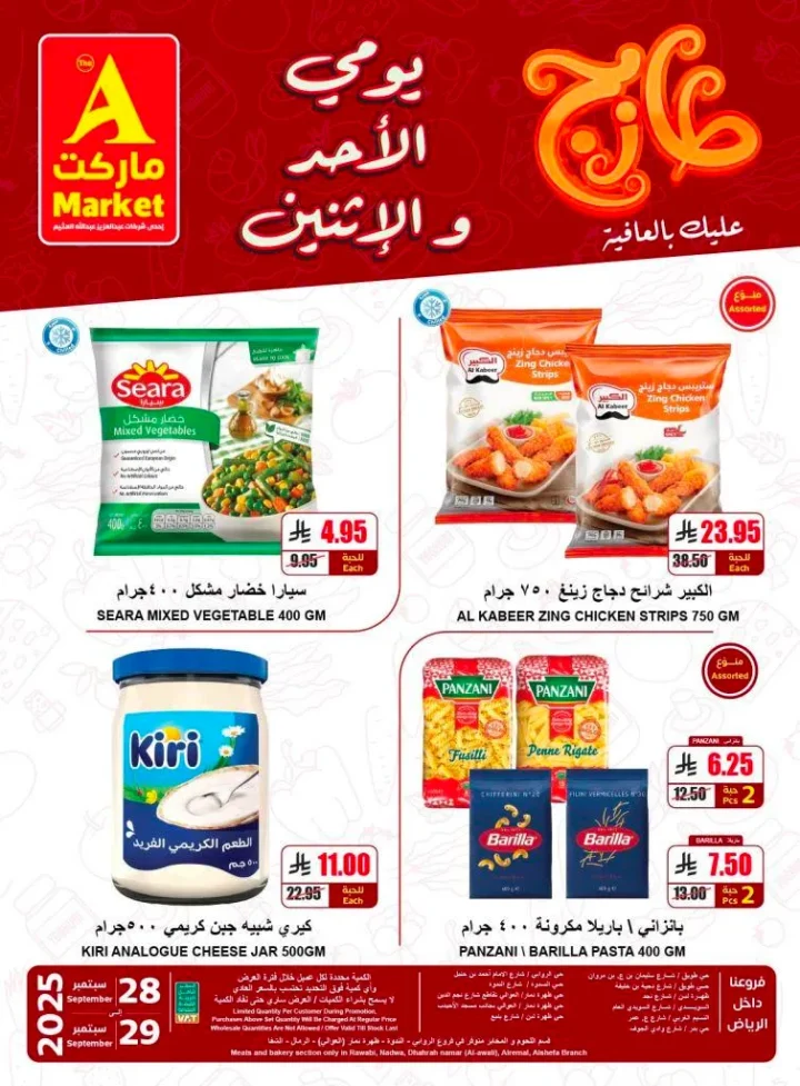عروض A Market ليومي الأحد والإثنين 28 و29 سبتمبر 2025 – خصومات على اللحوم والخضار والفاكهة والخبز 🛒