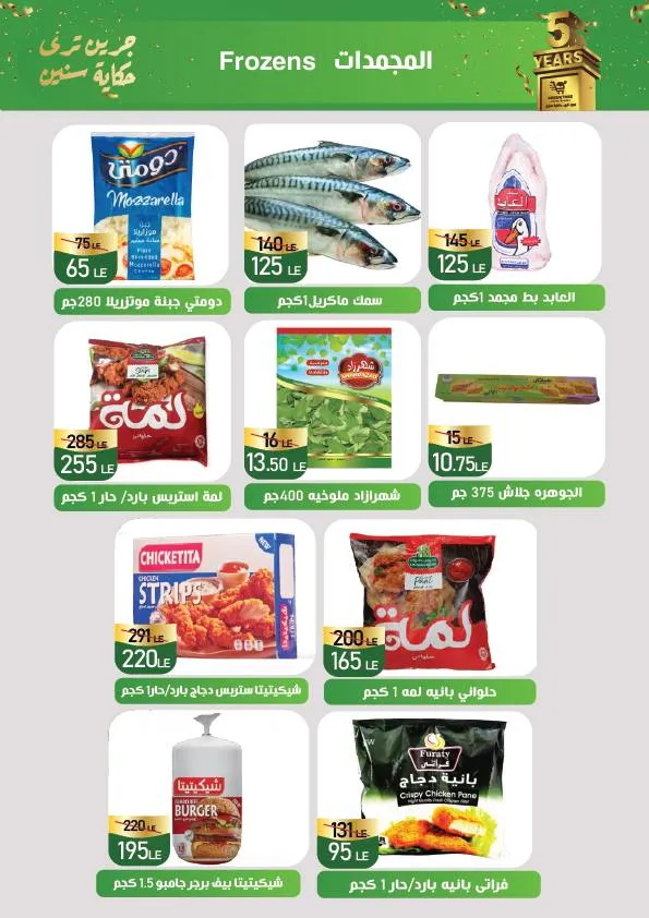 عروض جرين تري هايبر ماركت – Green Tree Hypermarket | عيد ميلاد 5 سنوات - 🎉