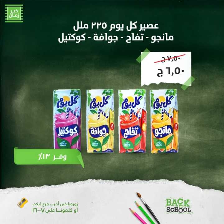 عروض خير زمان 2025 العودة للمدارس بأفضل الأسعار