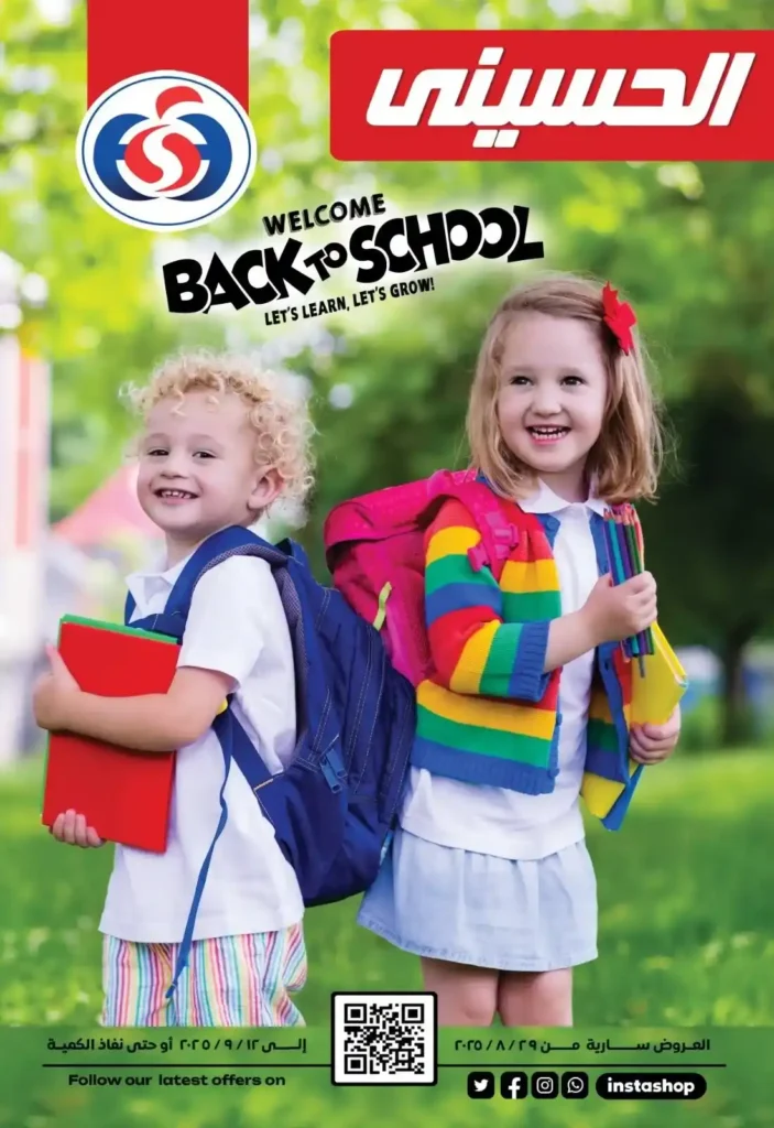 عروض الحسيني سوبر ماركت Back to School 2025 