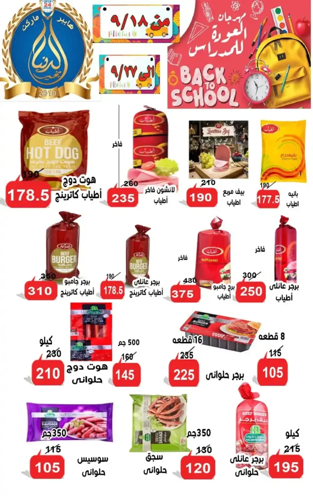 Ismailia's World of Good Offers | Big Discounts on the Occasion of the New School Year