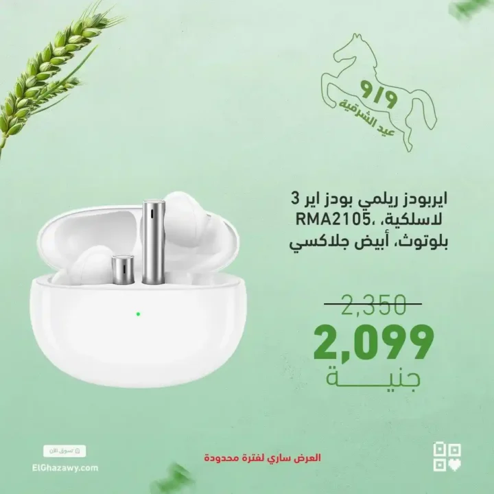 عروض الغزاوي على الايربودز 