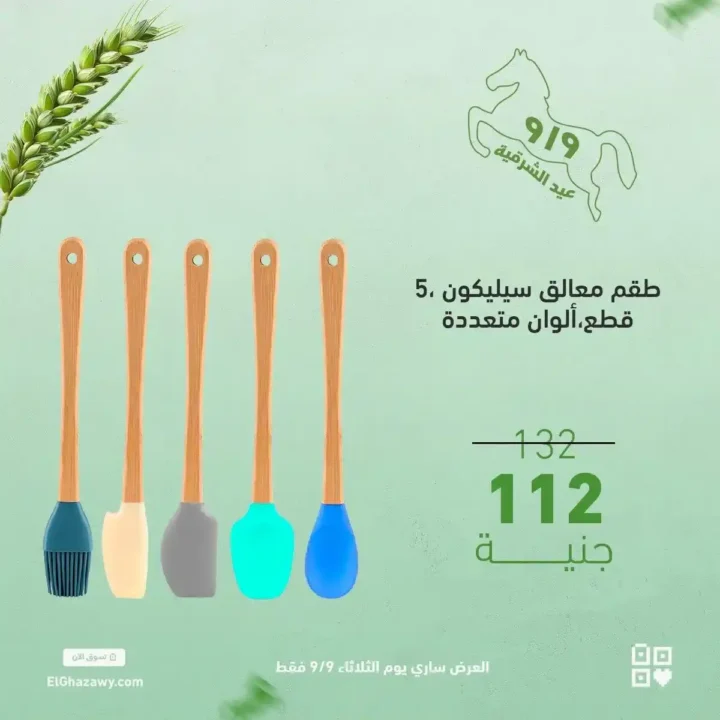عروض الغزاوي على رفايع المطبخ 