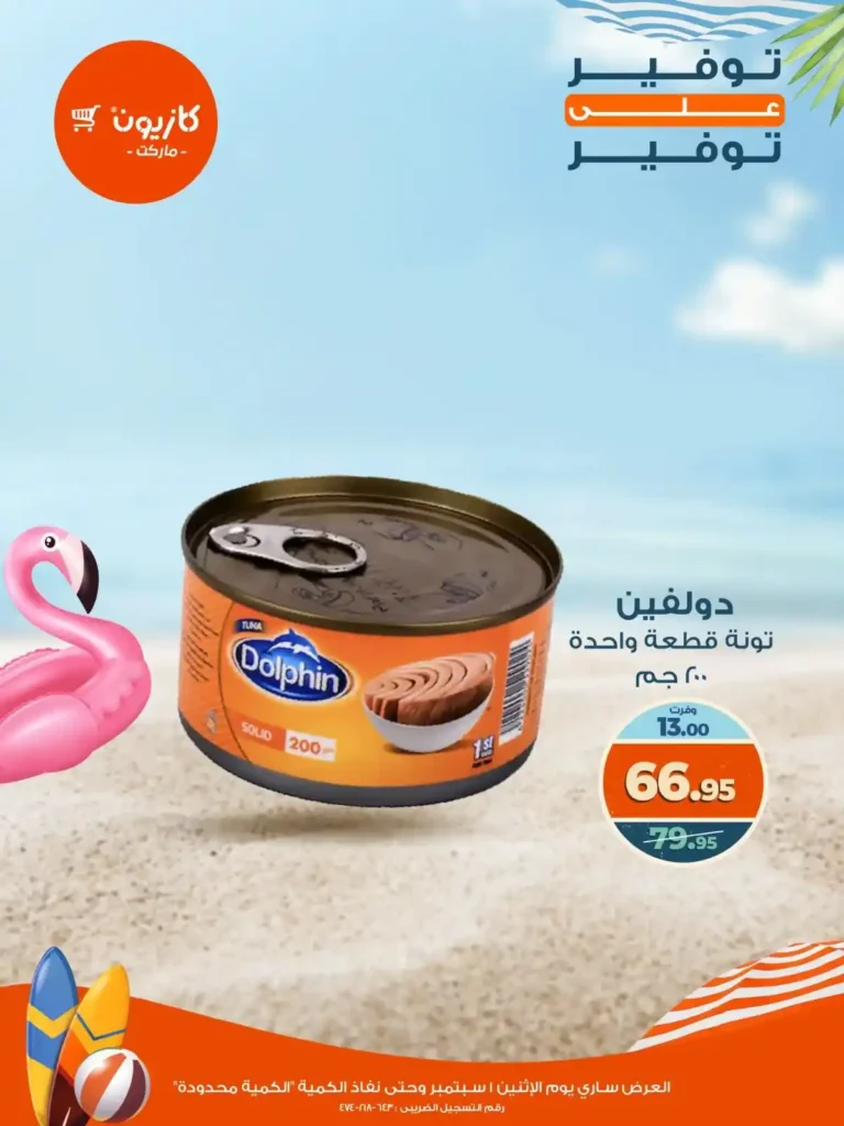 عروض كازيون يوم الإثنين 1 سبتمبر