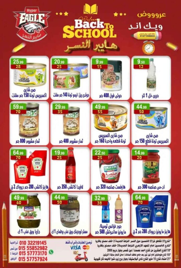 عروض هايبر النسر ويك اند 2025 