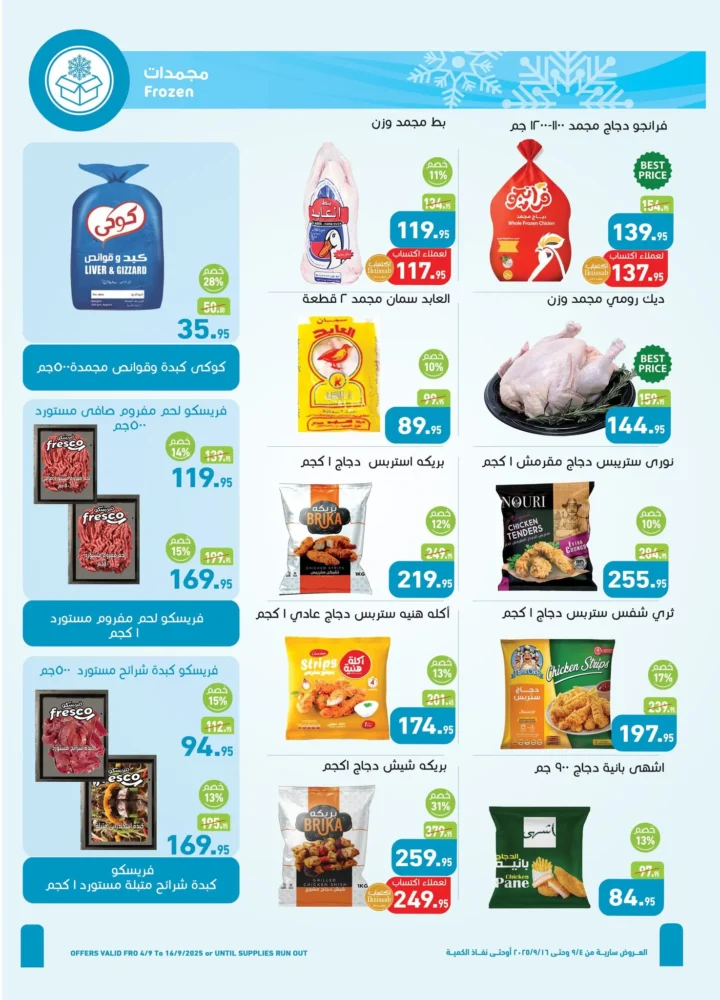 عروض أسواق عبدالله العثيم العودة للمدارس - من 04 الى 16 سبتمبر 2025