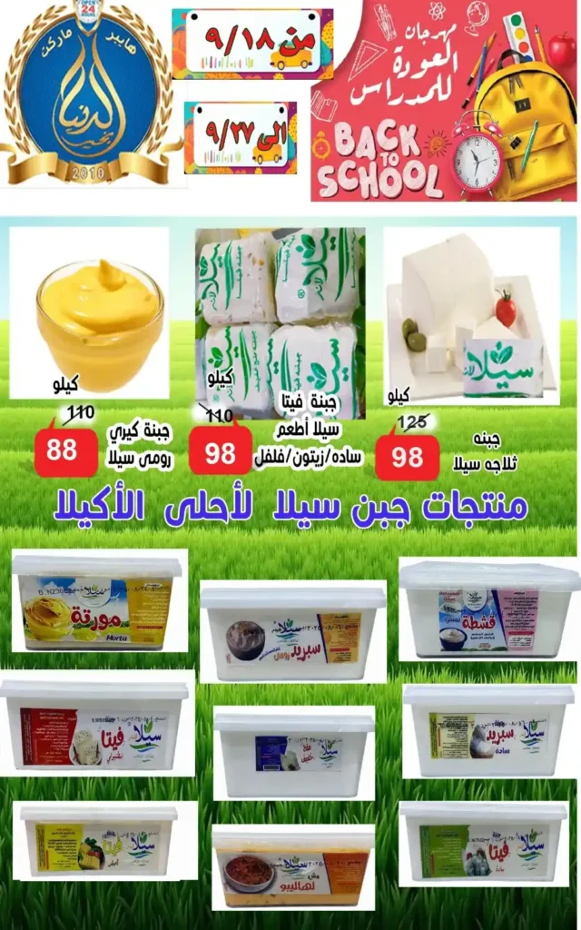 Ismailia's World of Good Offers | Big Discounts on the Occasion of the New School Year
