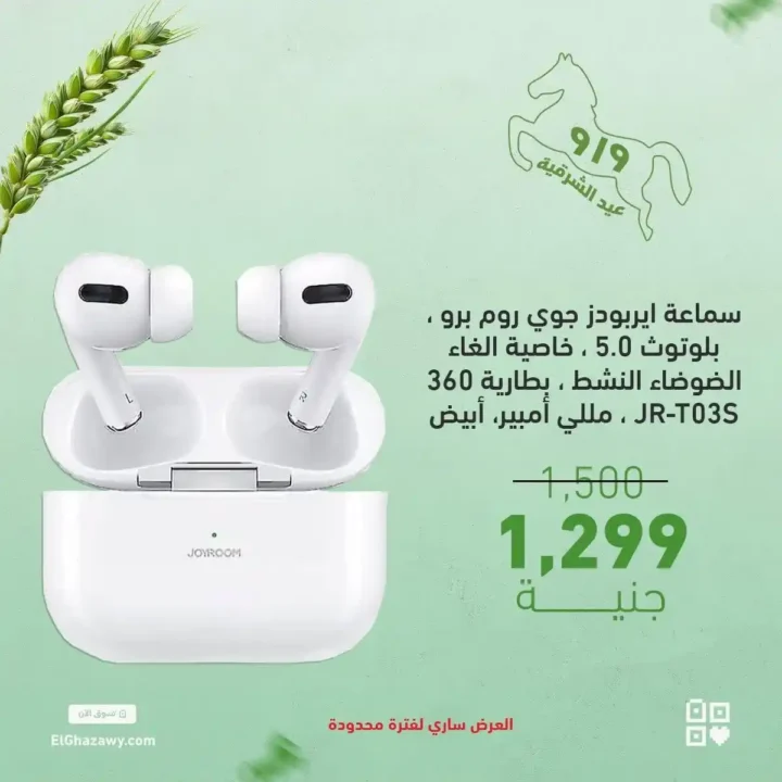 عروض الغزاوي على الايربودز 