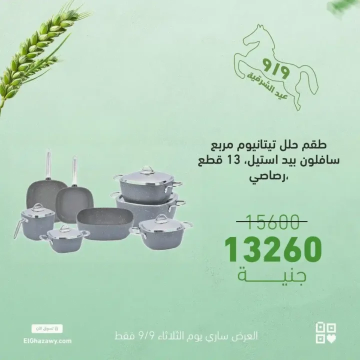 عروض الغزاوي على أطقم الكاسات