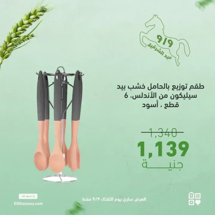 عروض الغزاوي على رفايع المطبخ 