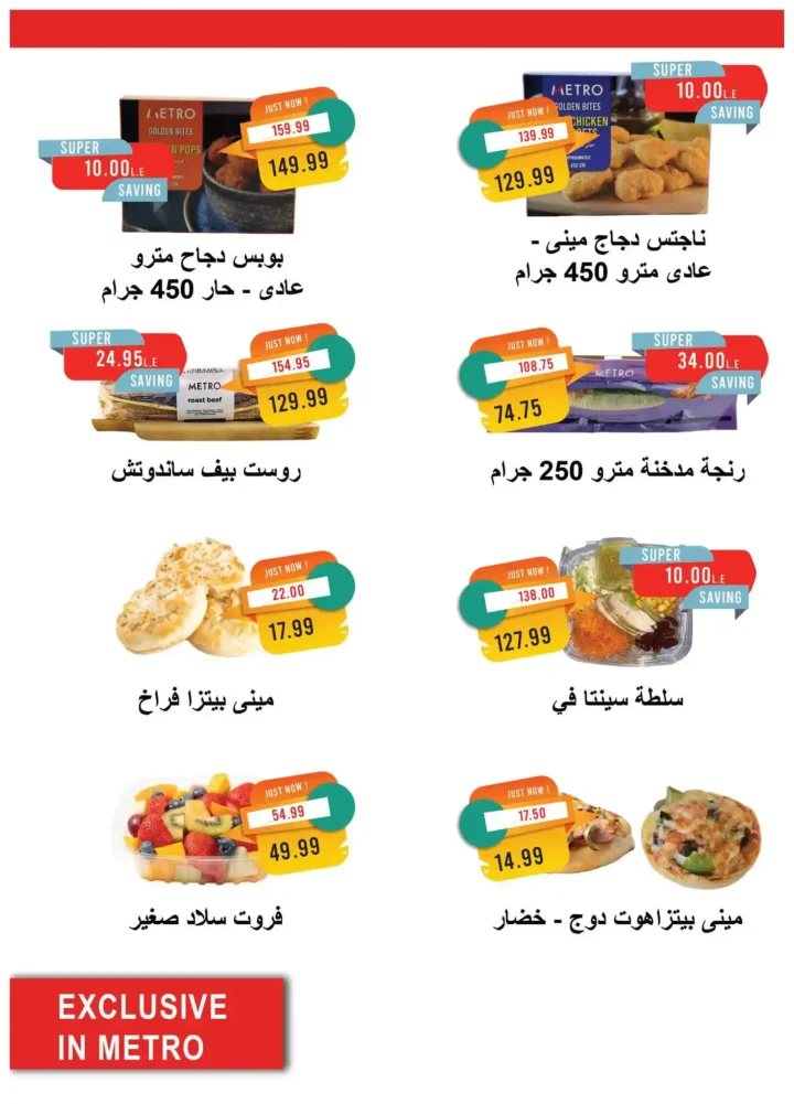 عروض مترو ماركت سبتمبر | خصومات العودة للمدارس 2025