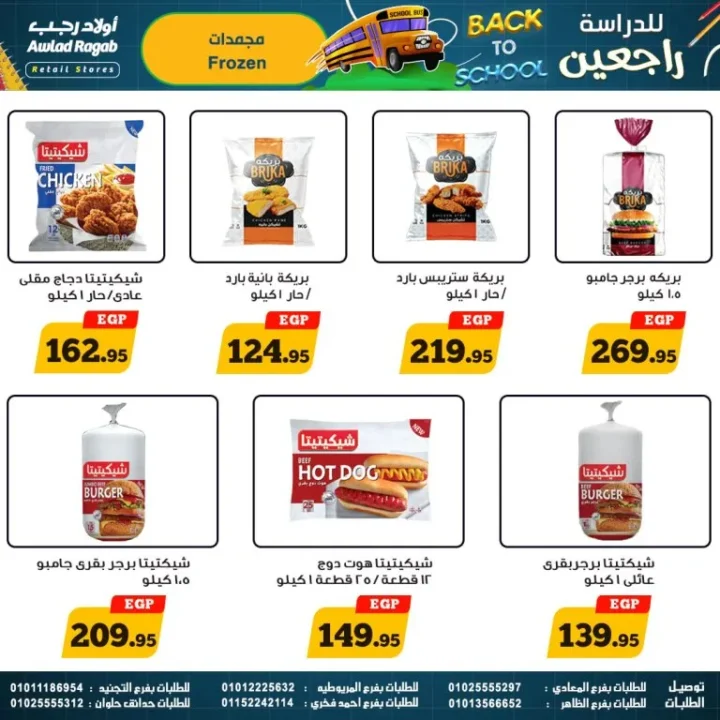 عروض أولاد رجب – العودة للمدارس - من 17 سبتمبر حتى 5 أكتوبر 2025