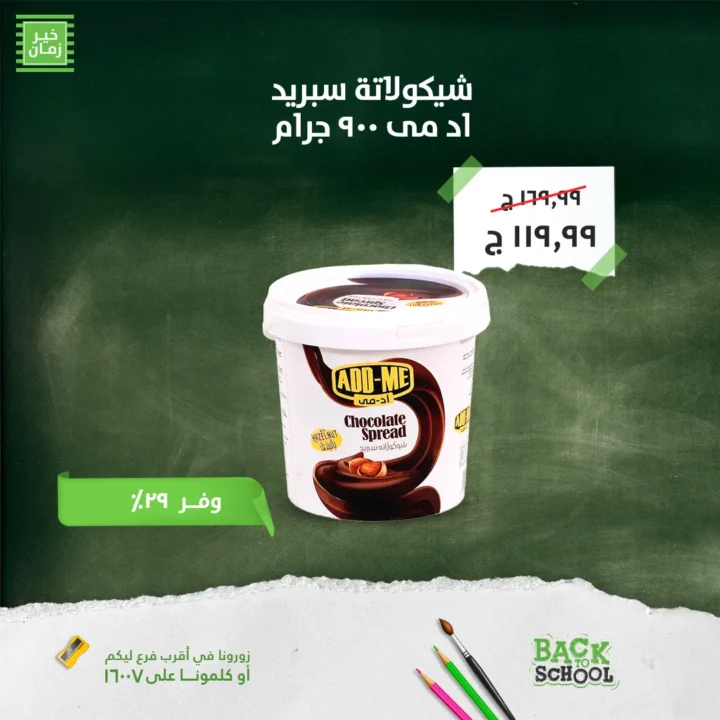عروض خير زمان 2025 العودة للمدارس بأفضل الأسعار
