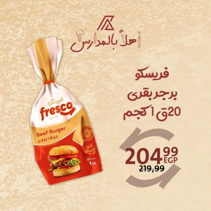 عروض فريسكو هايبر داون تاون العرب | لانشون وسجق وبرجر وصدور دجاج مدخنة Back to School