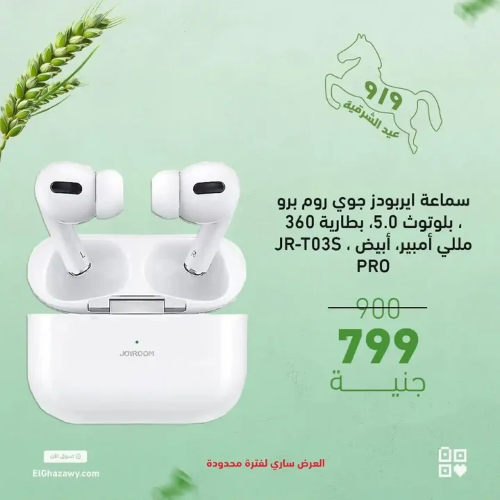 عروض الغزاوي على الايربودز 