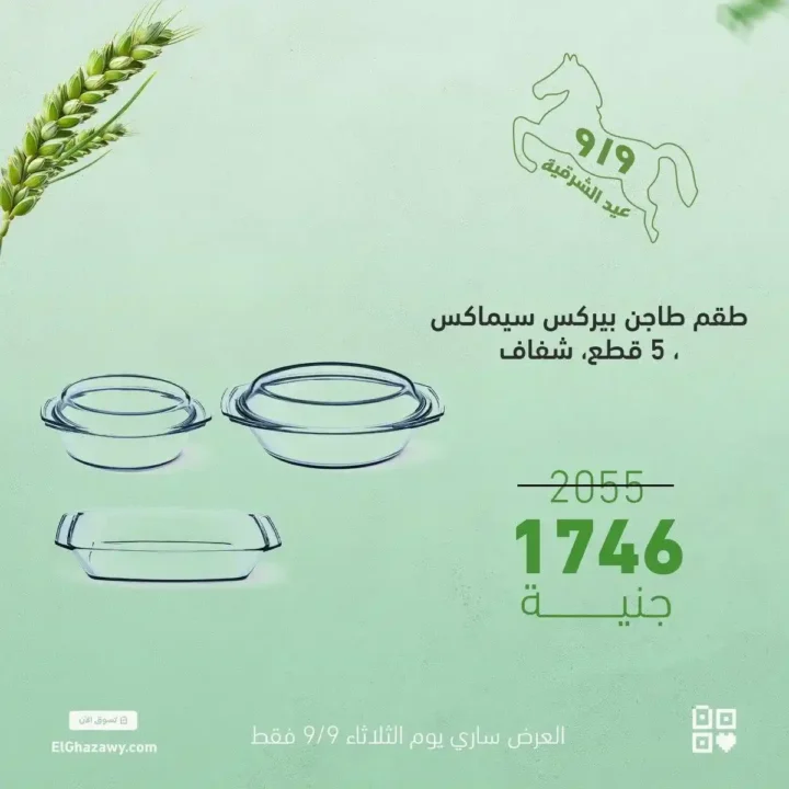 عروض الغزاوي على أطقم الكاسات