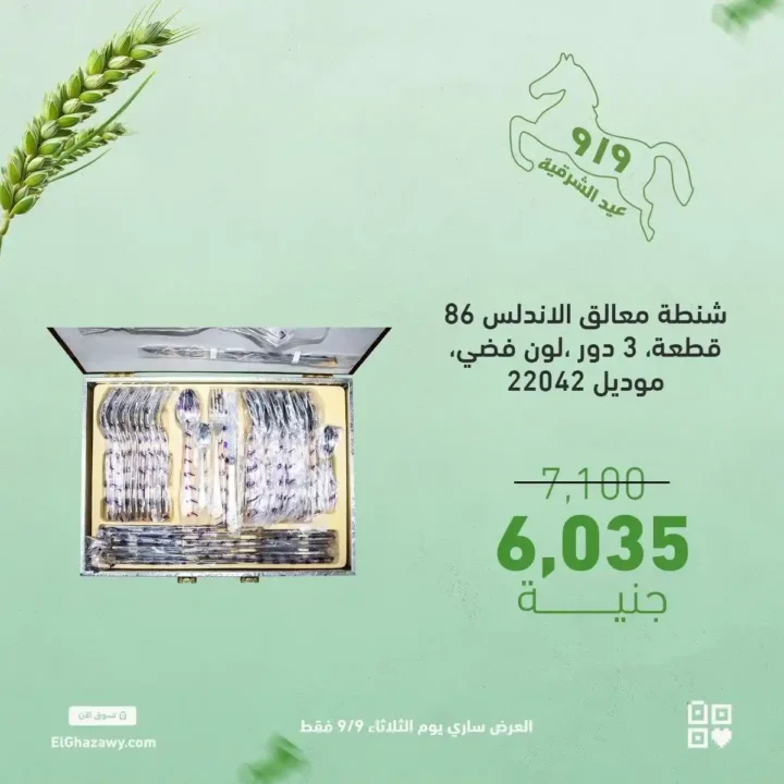 عروض الغزاوي على رفايع المطبخ 