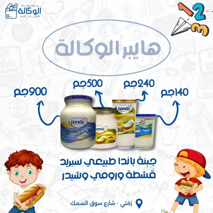 عروض هايبر الوكالة زفتى 2025 على مستلزمات المدارس والبيت