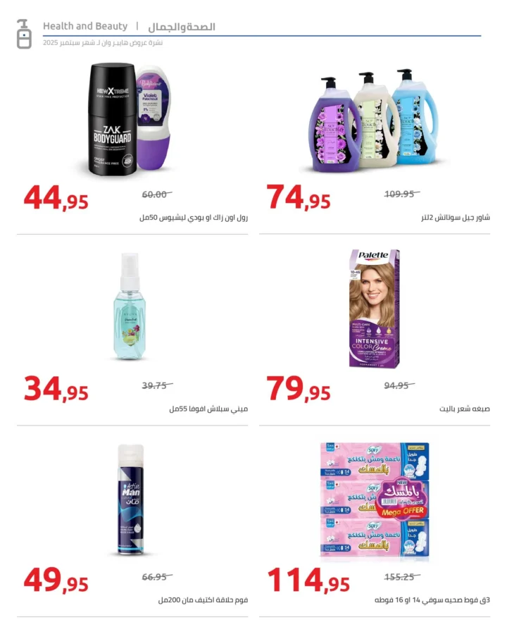 عروض هايبروان على التجميل والمنظفات