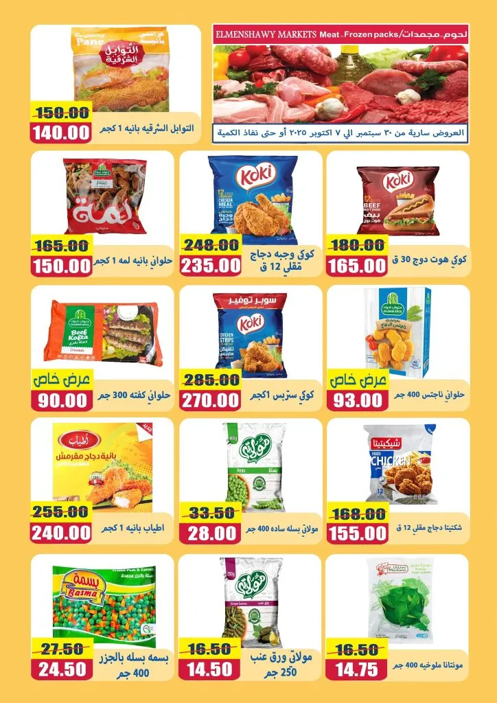 Al-Minshawy Markets Tanta Offers | From September 30 to October 7, 2025 🛒