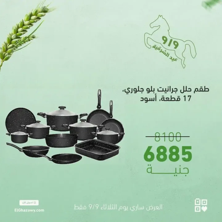عروض الغزاوي على أطقم الكاسات