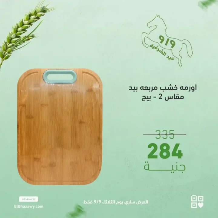 عروض الغزاوي على رفايع المطبخ 