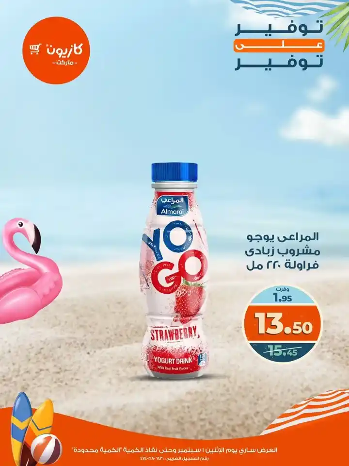 عروض كازيون يوم الإثنين 1 سبتمبر