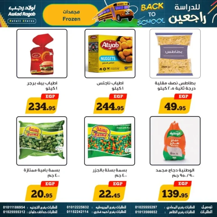 عروض أولاد رجب – العودة للمدارس - من 17 سبتمبر حتى 5 أكتوبر 2025