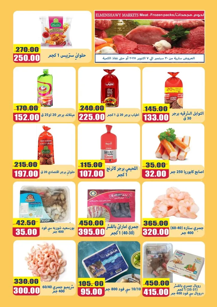 عروض أسواق المنشاوي طنطا | من 30 سبتمبر حتى 7 أكتوبر 2025 🛒