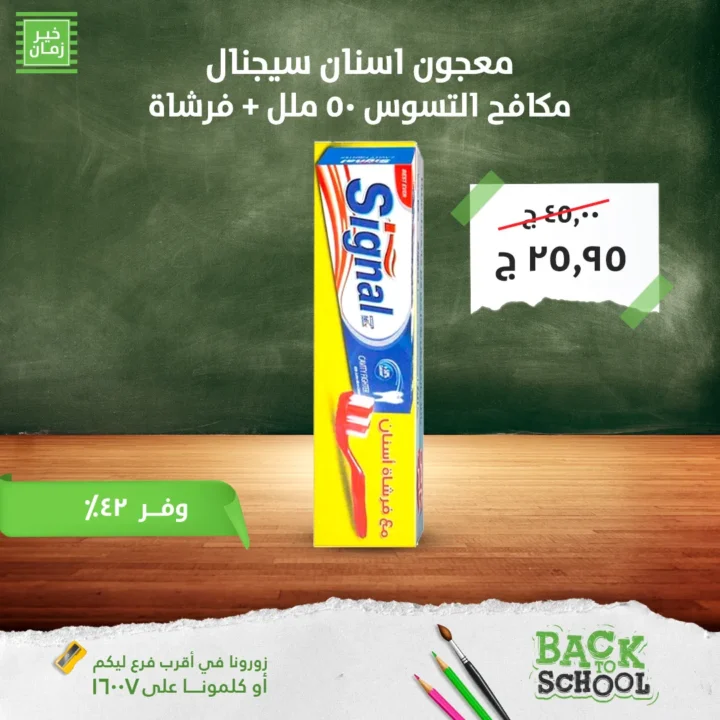 عروض خير زمان 2025 العودة للمدارس بأفضل الأسعار