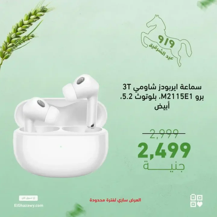 عروض الغزاوي على الايربودز 