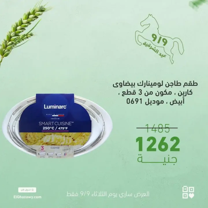 عروض الغزاوي على أطقم الكاسات