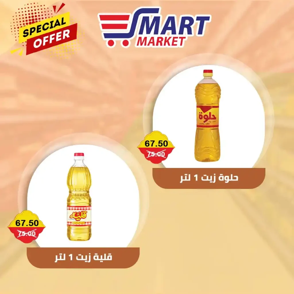عروض سمارت ماركت 2025 للعودة للمدارس.