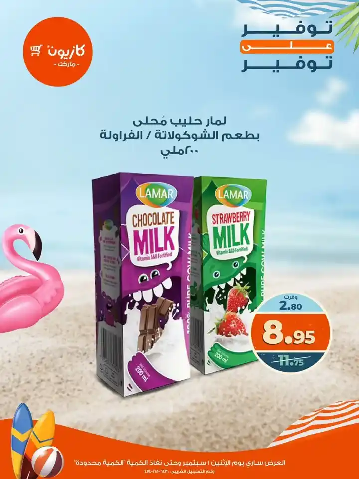 عروض كازيون يوم الإثنين 1 سبتمبر
