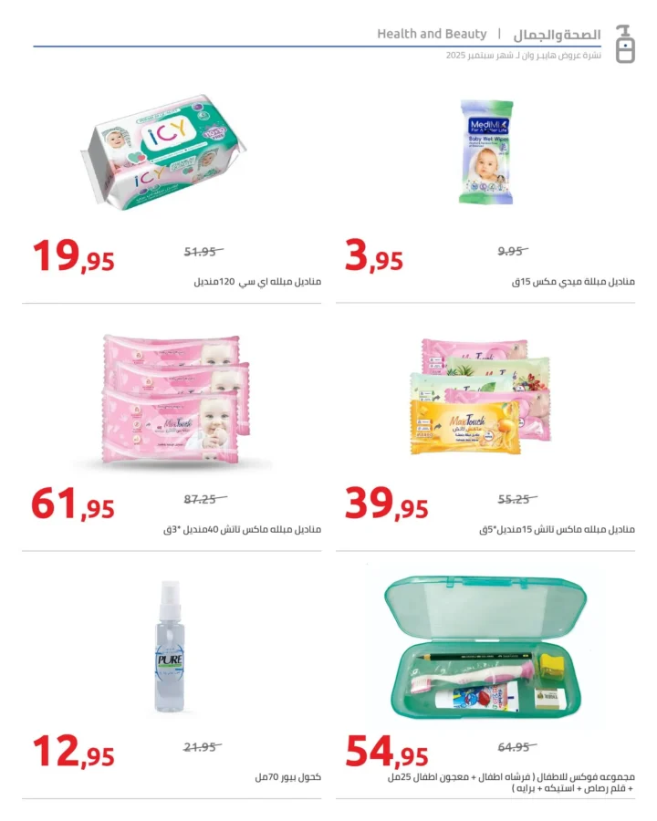 عروض هايبروان على التجميل والمنظفات