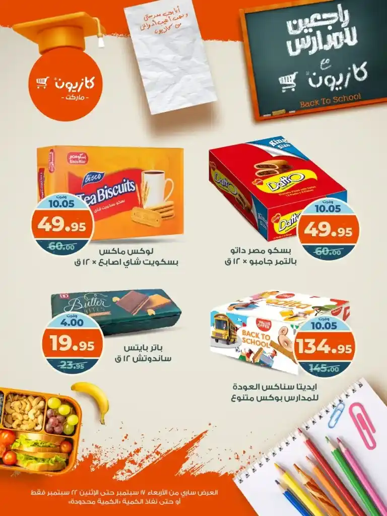 عروض كازيون – راجعين للمدارس من 17 حتى 22 سبتمبر 2025