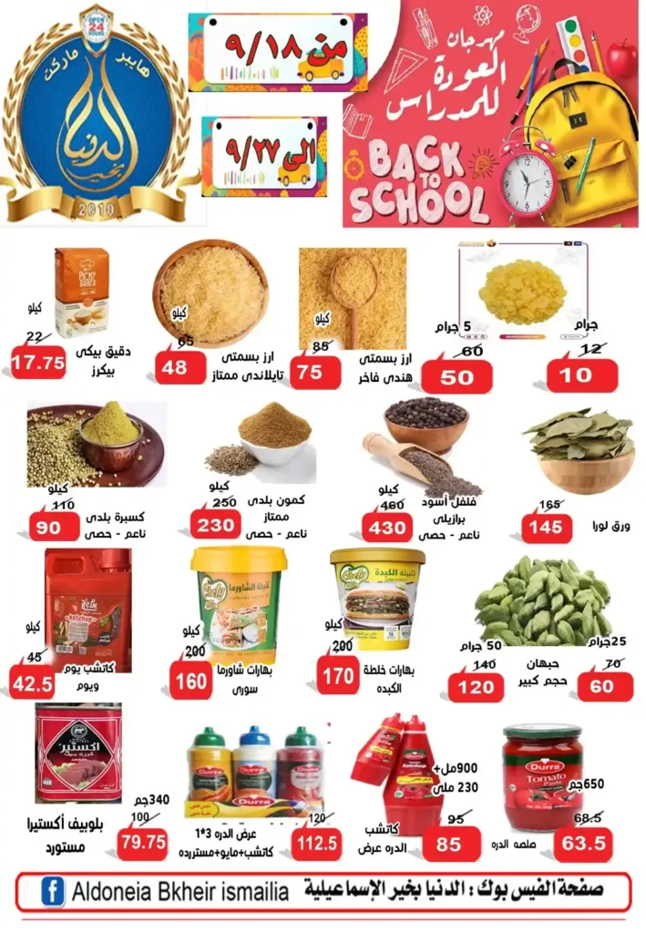 Ismailia's World of Good Offers | Big Discounts on the Occasion of the New School Year