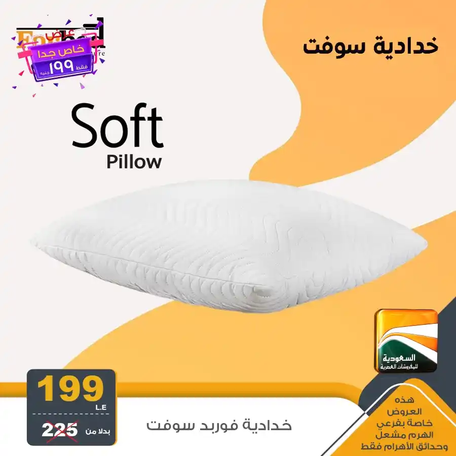 عروض السعودية للمفروشات العصرية