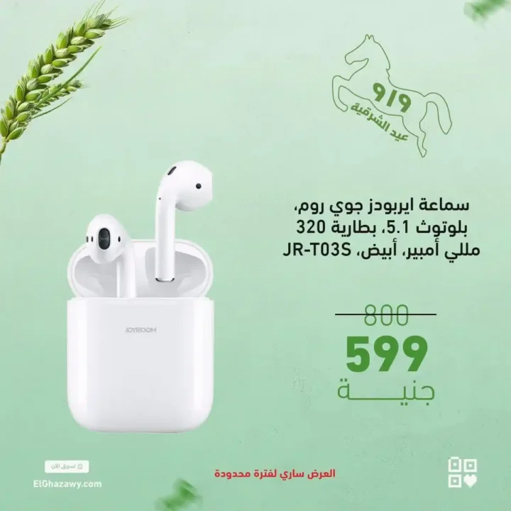 عروض الغزاوي على الايربودز 