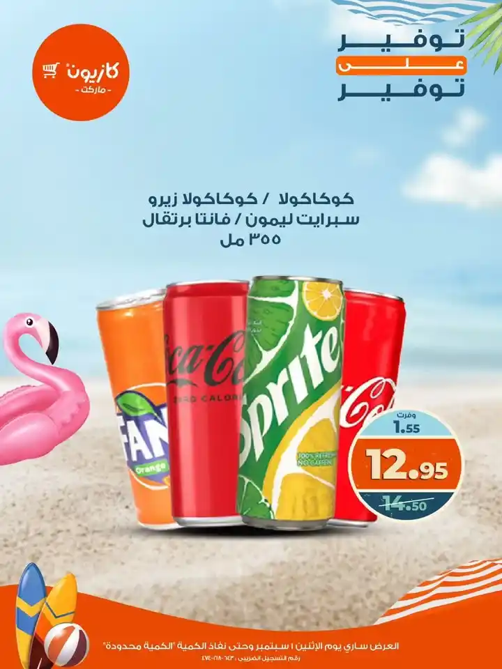 عروض كازيون يوم الإثنين 1 سبتمبر
