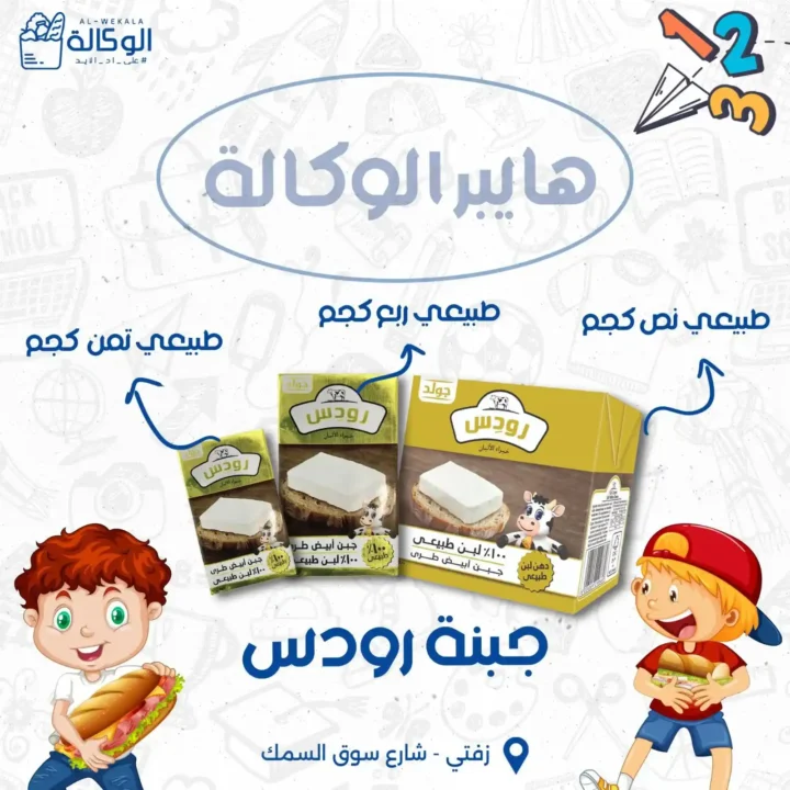 Hyper Al Wakala Zifta 2025 offers on school and home supplies