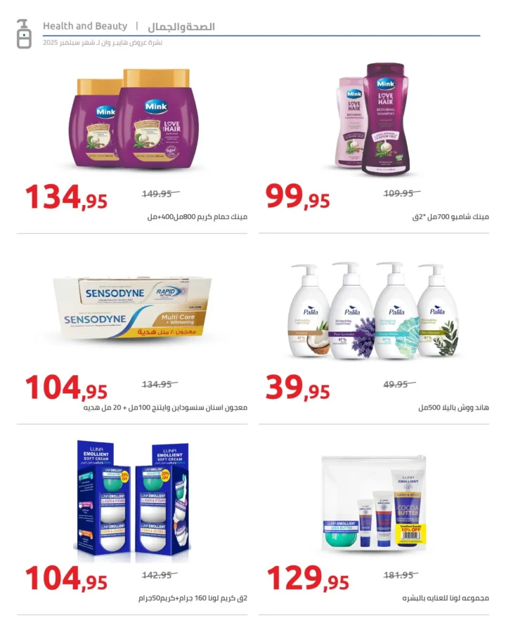 عروض هايبروان على التجميل والمنظفات