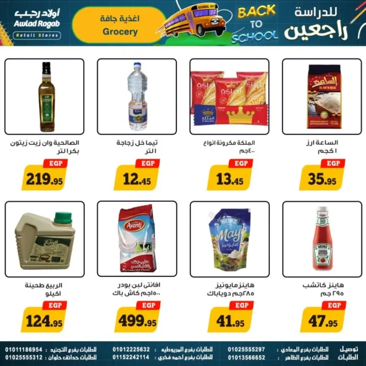 عروض أولاد رجب – العودة للمدارس - من 17 سبتمبر حتى 5 أكتوبر 2025