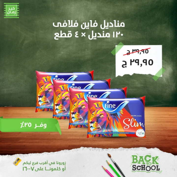 عروض خير زمان 2025 العودة للمدارس بأفضل الأسعار