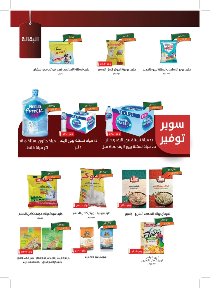 عروض خير زمان خصومات العودة للمدارس على كل احتياجات البيت حتى 15 سبتمبر 2025